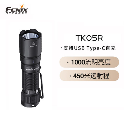 Fenix菲尼克斯TK05R 强光远射手电筒巡逻搜索直充战术便携EDC手电