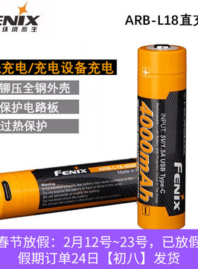 Fenix菲尼克斯ARB-L18-4000U/3400U Type-C直充带保护18650锂电池