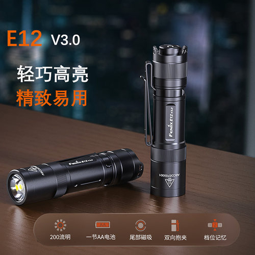 Fenix菲尼克斯E12 V3.0便携小巧强光手电筒200流明5号AA电池三档