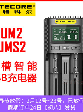 NITECORE 奈特科尔 UM2 UMS2锂电镍氢铁锂智能液晶USB充电器