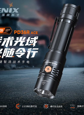 菲尼克斯Fenix PD36R ACE自定义3000流明强光直充户外手电筒
