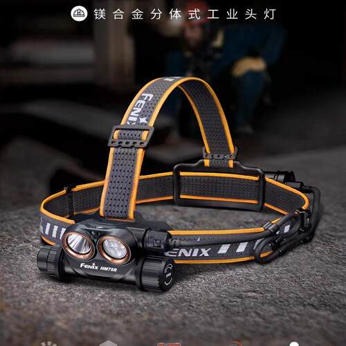 FENIX菲尼克斯HM75R镁合金分体式高亮长续航工作检修维修探洞头灯