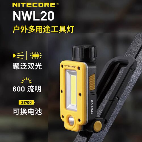 NITECORE奈特科尔NWL20多用途工具灯磁吸汽车维修应急照明警示灯