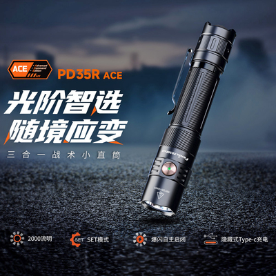 FENIX菲尼克斯PD35R ACE 强光2000流明远射战术便携小直手电筒