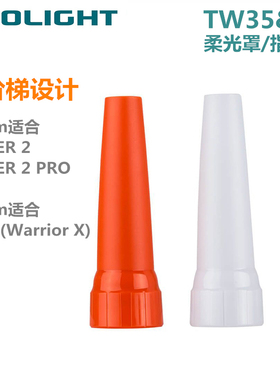 Olight傲雷tw35&41白色柔光罩/橘色指挥棒 探索家4 PRO适用