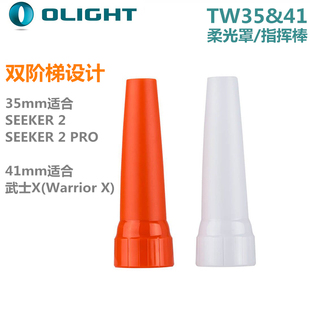Olight傲雷tw35&41白色柔光罩/橘色指挥棒 探索家4 PRO适用