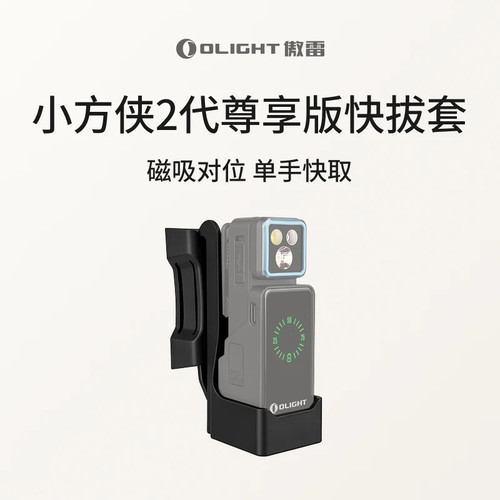 OLIGHT傲雷 小方侠2代系列尊享版快拔套