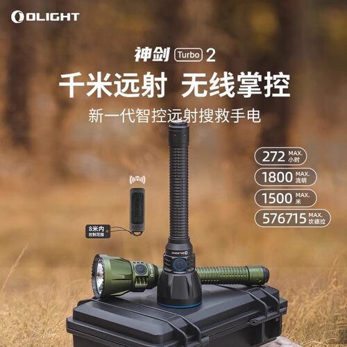OLIGHT傲雷神剑Turbo2智能无线鼠尾遥控远射搜救手电筒