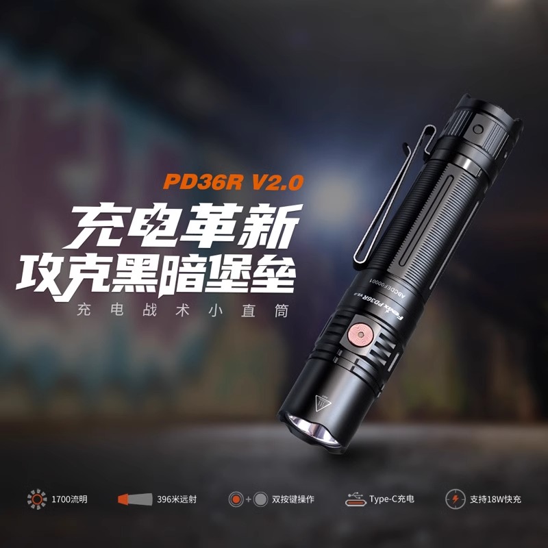 菲尼克斯Fenix PD36R V2.0强光远射USB-C直充户外战术小直手电筒