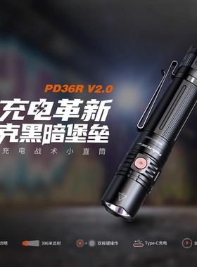 菲尼克斯Fenix PD36R V2.0强光远射USB-C直充户外战术小直手电筒