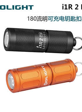 OLIGHT傲雷 i1R 2 PRO USB-C直充180流明两档迷你钥匙扣手电筒