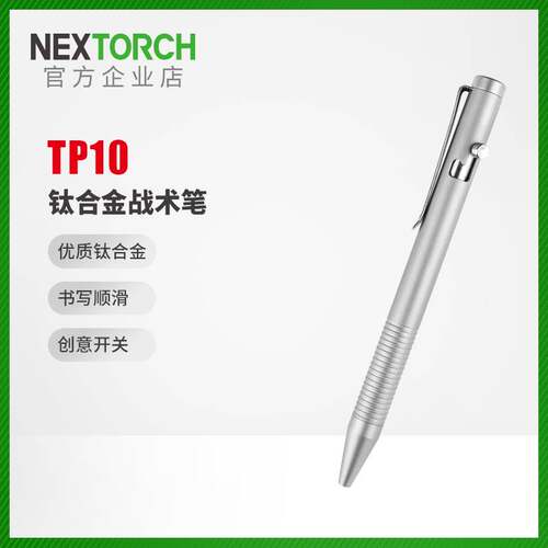 纳丽德4TOOL系列TP10钛合金战术笔户外EDC书写笔迷你战术笔便携