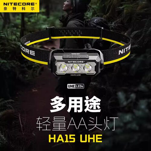 NITECORE奈特科尔HA15 UHE头灯越野跑强光户外照明灯AA电池长续航