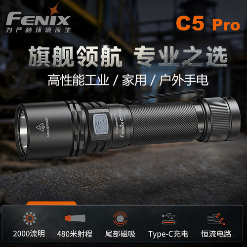 Fenix菲尼克斯C5 Pro超亮2000流明强光便携手电筒/户外/家用/巡逻