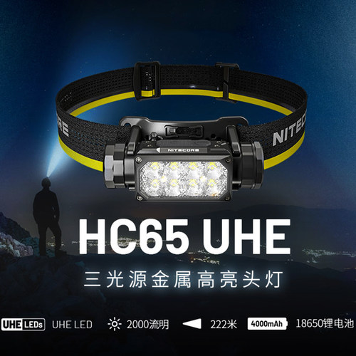 NITECORE奈特科尔HC65 UHE 2000流明超强光可充电三光源泛光头灯
