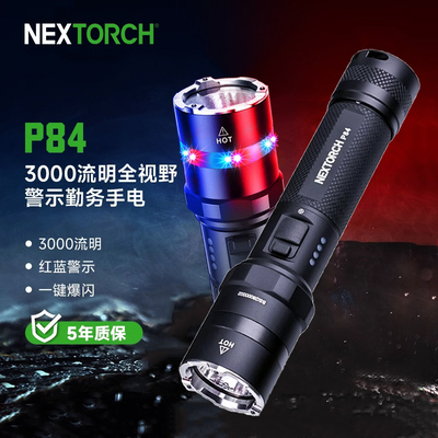 Nextorch纳丽德P84/P83/P81/P80红蓝警示强光勤务手电筒一键爆闪