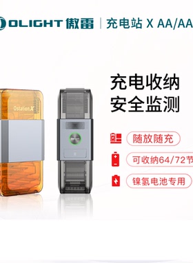 OLIGHT傲雷Ostation X充电站收纳检测AA/AAA镍氢电池智能充电仓