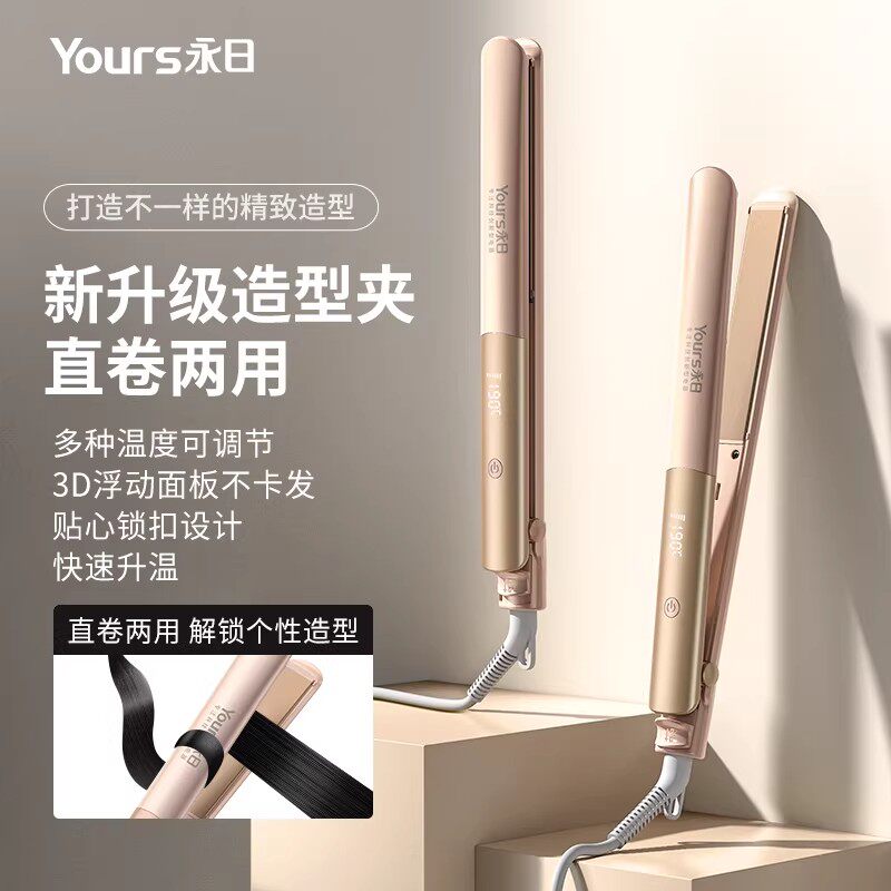 Yours/永日直发器家用宿舍直卷两用恒温不伤发理发店专用卷发神器
