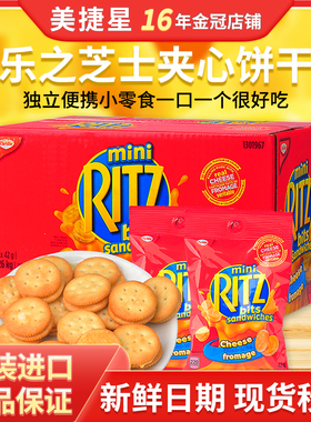 进口RITZ乐之mini芝士chesse奶酪夹心小饼干30包整箱网红小零食