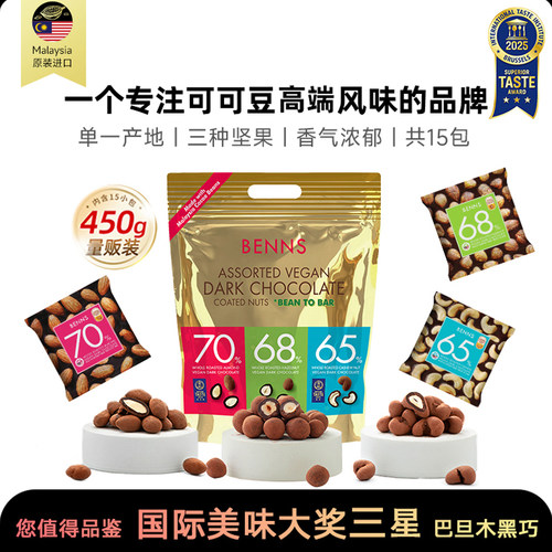 【量贩】BENNS贝纳丝坚果黑巧克力纯可可混合坚果送亲友进口450g