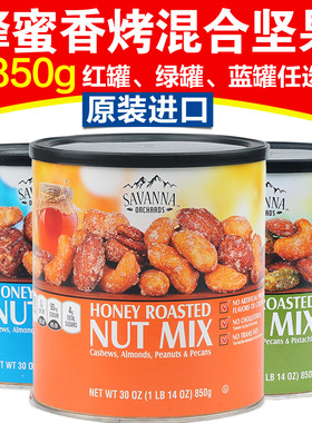 美国进口SAVANNA蜂蜜味香碳烤混合坚果850g夏威夷果零食果仁红绿