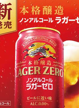 日本进口麒麟红罐无醇拉格啤酒
