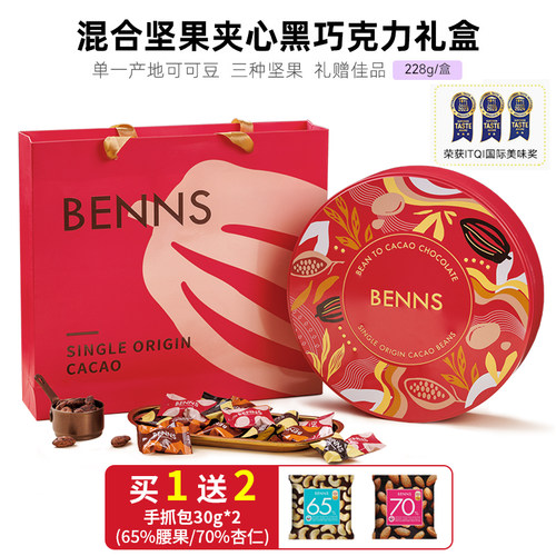 马来西亚进口BENNS贝纳丝坚果黑巧节日礼盒送女友亲人纯可可228g