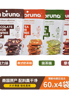 泰国进口imbruno布朗尼脆片60g巧克力坚果薄脆抹茶脆皮饼干小吃