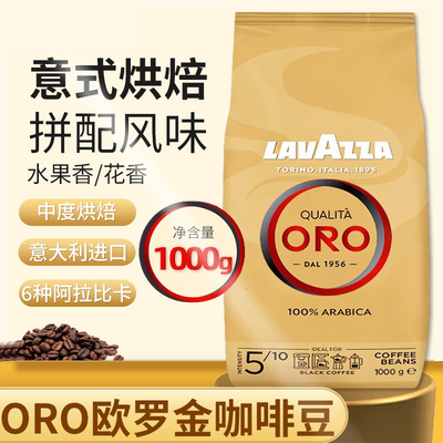 进口LAVAZZA拉瓦萨ORO欧罗金特浓意式咖啡豆醇香中度烘焙阿拉比卡