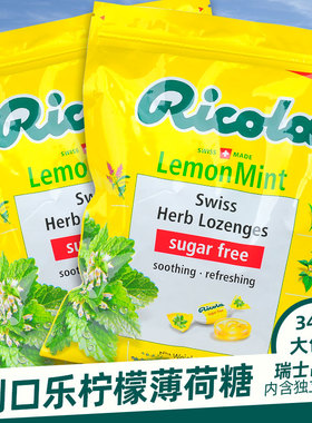 进口Ricola利口乐柠檬薄荷味糖健康硬糖果684g独立包装342g水果糖