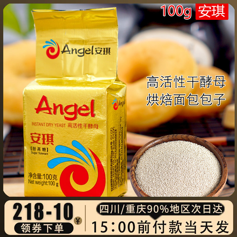 安琪高活性耐高糖酵母粉100g面包