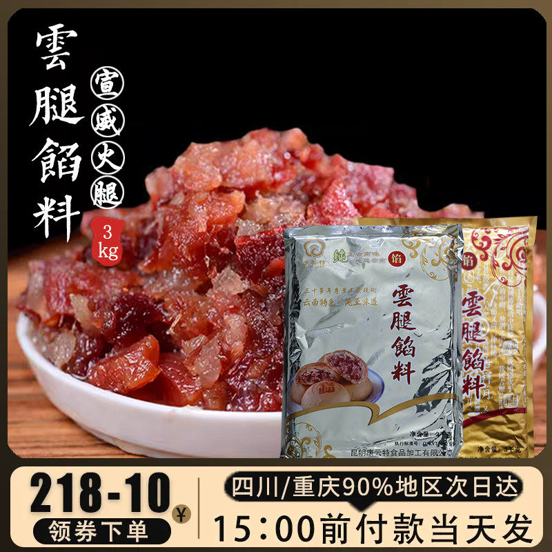 康云特宣威中秋云腿馅料火腿丁馅苏式云腿月饼馅料月饼材料3kg