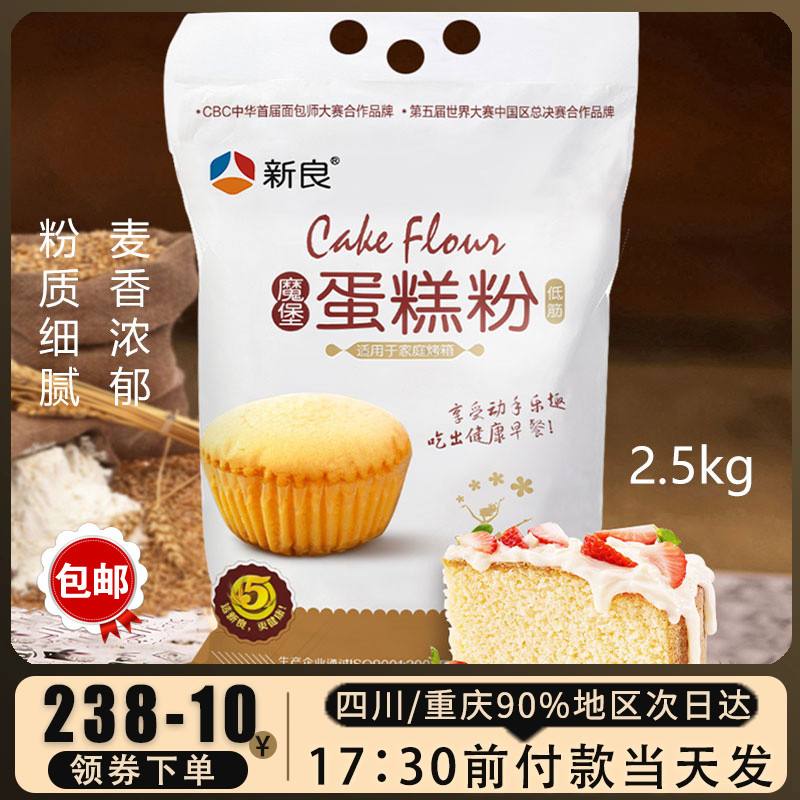 烘焙原料新良魔堡蛋糕粉低筋面粉甜品糕点饼干家用低筋粉2.5kg-封面