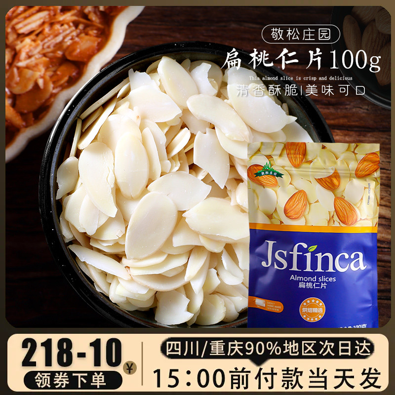 敬松庄园扁桃仁片去皮生杏仁片纸杯蛋糕牛轧糖糯米船烘焙原料100g