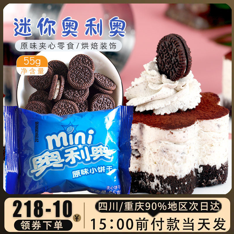 亿滋mini奥利奥55g 迷你奥利奥巧克力夹心儿童饼干点心散装零食,零食/坚果/特产,夹心饼干,淘宝优惠券,粉丝福利购,淘宝优惠卷