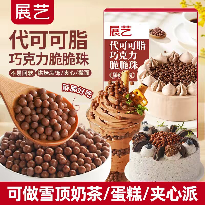 展艺代可可脂粉色脆脆珠巧克力蛋糕夹心甜品装饰西点烘焙专用