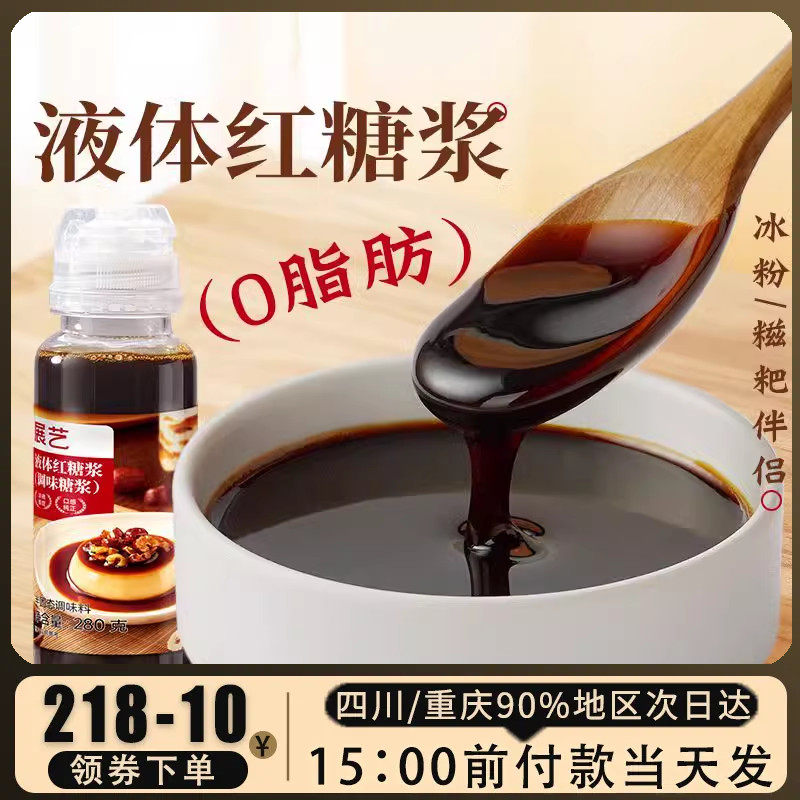展艺液体红糖浆280g冰粉凉粉凉糕糍粑奶茶专用速溶液体红糖浆烘焙,咖啡/麦片/冲饮,糖浆,淘宝优惠券,粉丝福利购,淘宝优惠卷
