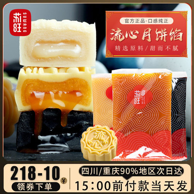 苏旺流心桃山皮月饼馅巧克力蛋黄