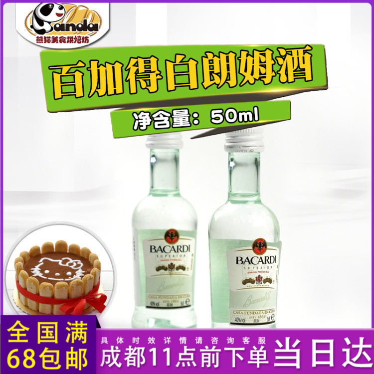 百加得白朗姆酒鸡尾酒基酒调酒 提拉米苏芝士蛋糕烘焙原料50ml