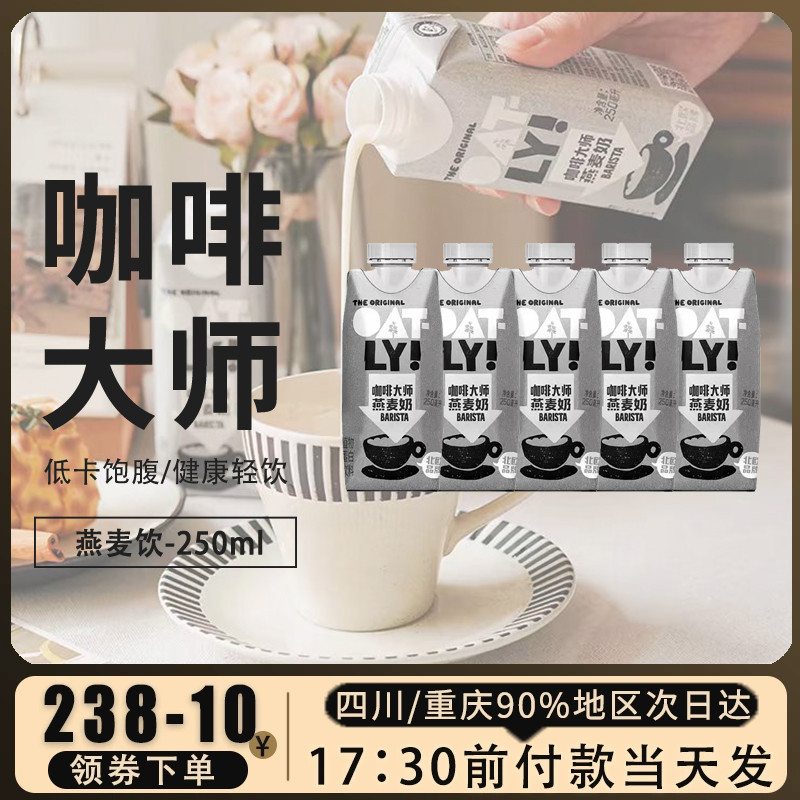 OATLY咖啡燕麦奶谷物饮料