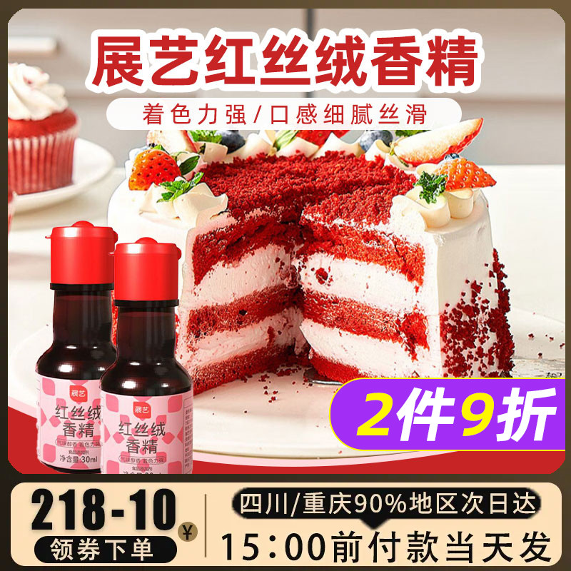 展艺红丝绒香精30ml蛋糕