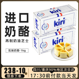 法国进口凯瑞kiri原味奶油奶酪1kg 芝士乳酪蛋糕原料烘焙原料