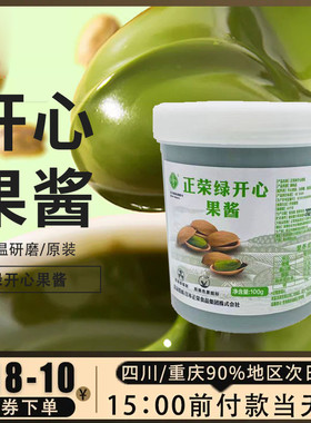 正荣绿开心果酱100g原装马卡龙蛋糕夹心绿色果酱商用烘焙原料低温