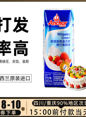 安佳淡奶油250ML动物性稀奶油蛋糕裱花蛋挞慕斯蛋糕抹面烘焙原料