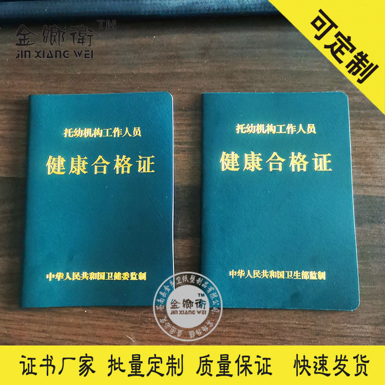 厂家直销定做托幼机构健康合格证书制作社员证证定制社团上岗证