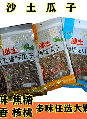 沙土瓜子核桃味焦糖五香味葵花籽