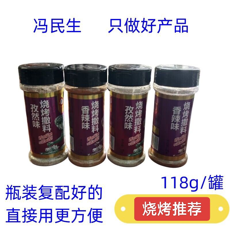 冯民生烧烤撒料香辣味孜然味烤肉炒菜拌饭调料刷料蘸料复配全套料