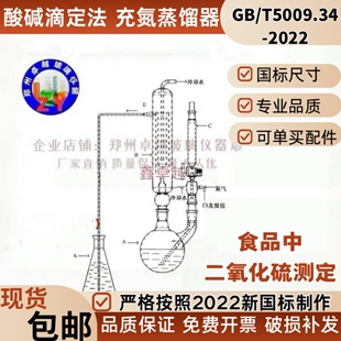 二氧化硫残留量测定装置玻璃充氮蒸馏器酸碱滴定法蒸馏仪器新国标