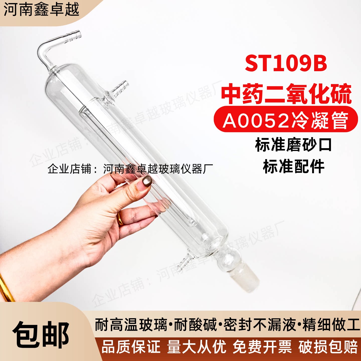 盛泰科技 ST109B中药材二氧化硫残留检验检测蒸馏装置A0052冷凝管