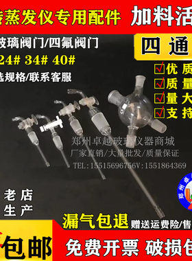 旋转蒸发仪配件加料阀四通瓶冷凝